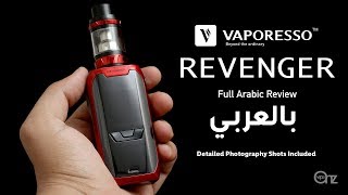 Revenger Kit Review باقة ريفنجر بالتفصيل والتفاصيل [upl. by Nosa]