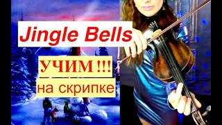 Jingle Bells  Учим на СКРИПКЕ [upl. by Brandi]