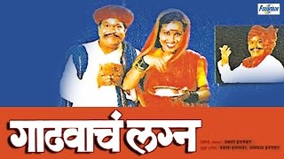 Gadhavache Lagna  Original Marathi Natak Full Audio  Prakash Inamdar Jaymala Inamdar [upl. by Handy]