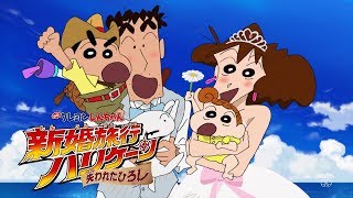 『映画クレヨンしんちゃん 新婚旅行ハリケーン ～失われたひろし～』TVCM観客編 [upl. by Ellerahs]