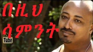 Bezih Sament በዚህ ሳምንት Ethiopian Movie from DireTube Cinema [upl. by Adnohsel]