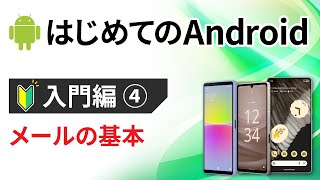 0から始めるスマホ入門④（Android編） ～メールの基本：メールの種類・メールアプリの使い方～ [upl. by Nyrraf618]