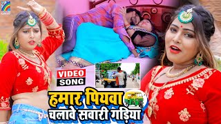 VIDEO Hamar Piyawa Chalawe Sawari Gadiya Antra Singh Priyanka  Bhojpuri Song 2021 [upl. by Egreog541]