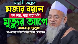 ২০২৪ সালের শেষ ওয়াজ। মাওলানা ফরিদ উদ্দিন আল মোবারক ওয়াজ। Forid Uddin Al Mobarok Waz Makam Media [upl. by Nairoc]