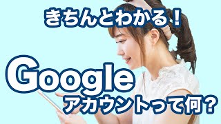 【アカウント】今更聞けない！グーグルアカウントとは～Googleアカウントの確認・作成｜メールアドレスの作成方法を解説 [upl. by Arimas]