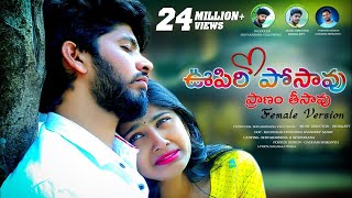 Oopiri Posave Pranam Thisave Female Version  Love Failure Song  Indrajitt  Village Strikers [upl. by Malchus939]