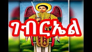 የቅዱስ ገብርኤል መዝሙር  Kidus Gebriel Mezmur  NEW Ethiopian Orthodox Mezmur 2018 [upl. by Celisse]