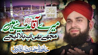 Mere Aaqa Madine Mein Mujhe Bhi Ab Bula Lijiye  Hafiz Ahmed Raza Qadri  Lyrical Islamic Studio [upl. by Robson]