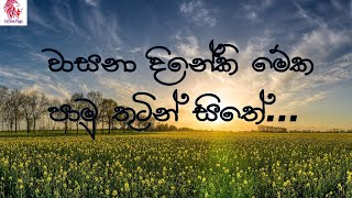 Wasana dineki meka song  වා‍ස‍නා‍ දි‍නේ‍කි‍ මේ‍ක‍ පා‍මු‍ තුටින් සි‍තේ‍  Noorthi gee  නූර්ති ගී [upl. by Nhguavaj395]