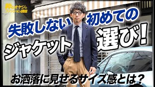 失敗しない初めてのジャケット選び！お洒落に見せるサイズ感とは？【40代 メンズファッション】 [upl. by Corny]