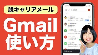 【超便利】Gmailの使い方徹底解説！スマホのメールが快適になる機能が満載 [upl. by Rehpitsirhc]