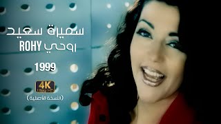 Samira Said  Rohy  1999  OFFICIAL 4K CLIP  سميرة سعيد  روحي  فيديو كليب [upl. by Ophelie]