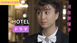 河合奈保子 HOTEL「奇妙な新婚旅行」ドラマ [upl. by Corella743]