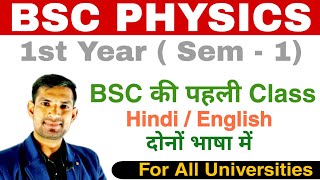 bsc 1st year  1st semester physics BSC Physics BSC की पहली Class दोनों भाषा हिन्दी में  unit 1 [upl. by Gallard455]