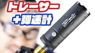 ACETECH Lighter BT【トレーサー＋弾速計】マック堺レビュー [upl. by Pincus]