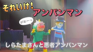 【アンパンマンショー】アンパンマンミュージアムのショーをノーカットで♡ [upl. by Aneet]