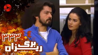 Bargrizan  Episode 333  سریال برگریزان – قسمت 333– دوبله فارسی [upl. by Airotahs]