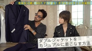 定番amp流行のダブルジャケット黄金4パターンコーデ！秘訣はカジュアルorフォーマルの見極め方／BRFashion College Lesson63 ダブルジャケット [upl. by Durtschi789]