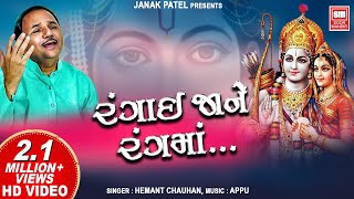 Tu Rangai Jane Rang Ma  Hemant Chauhan  Bhajan  Gujarati Song  Soormandir [upl. by Lodnar]