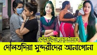 দৌলতদিয়া সুন্দরী কন্যা আনাগোনা  Daulatdia Rajbari Video 2024 [upl. by Reisfield323]