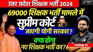 69000 Shikshak Bharti Latest News Today  UP Teacher Vacancy Court News Today  UP Supertet News [upl. by Alfie668]