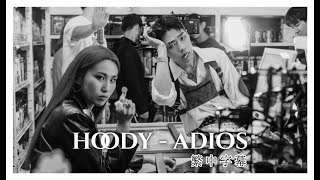 中韓字幕 HOODY 후디  再見 ADIOS Feat GRAY [upl. by Caton]