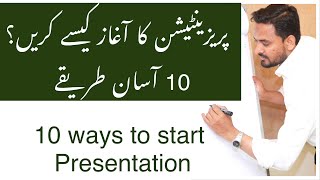 Presentation skills  in urdu  How to start A Presentation [upl. by Kathryn891]