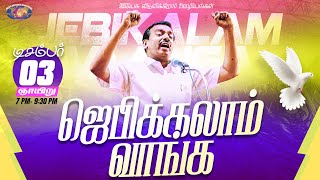 🔴🅻🅸🆅🅴  ஜெபிக்கலாம் வாங்க  Jebikalam Vaanga  03 December 2023 [upl. by Eirrod]