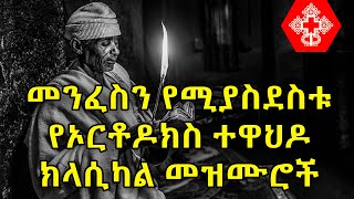 Ethiopian Orthodox Tewahdo Classical Mezmur  የኦርቶዶክስ ተዋህዶ ክላሲካል መዝሙሮች ስብስብ [upl. by Erdnaet213]