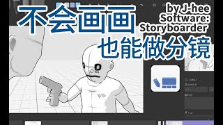 【JHee】不會畫畫也能製作分鏡Storyboarder教學免费分镜软件教程動畫分鏡教學 [upl. by Arobed]