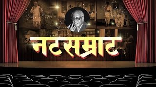 Natsamrat by Vi Va Shirwadkar  Superhit Marathi Natak Full Audio 2015  Dr Laxman Deshpande [upl. by Coreen]