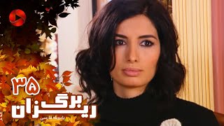 Bargrizan  Episode 35  سریال برگریزان – قسمت 35– دوبله فارسی [upl. by Enaffit]