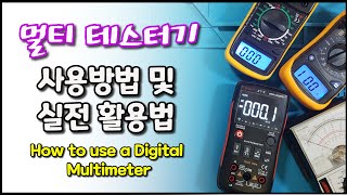 멀티 테스터기 사용 및 활용법How to use a Digital Multimeter [upl. by Myer905]