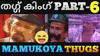 Mamukoya Thug Life Part 6  Thug life Malayalam [upl. by Yseult]