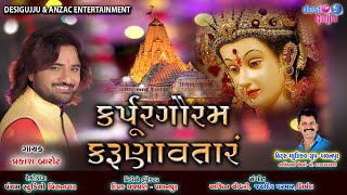 Karpur Gauram Karunaavtaaram कर्पूरगौरं करुणावतारं  Arti Full Song  Prakash Barot II Aarti Song [upl. by Anitnemelc]