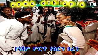 best gojjam serg zefen የጎጃም ምርጥ የሰርግ ዘፈን [upl. by Nomyad]