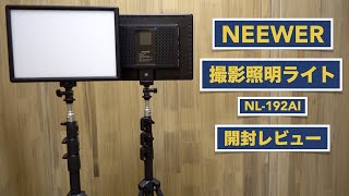 LED撮影照明ライトの開封レビュー。【NeewerビデオライトNL192AI動画カメラ】 [upl. by Rillings]