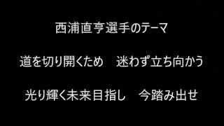 西浦直亨選手のテーマ【東京ヤクルトスワローズ】 [upl. by Enaj]