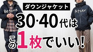 【必見】大人に似合う失敗しない「ダウンジャケット」 [upl. by Vladimir]