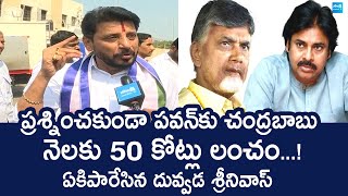 YSRCP MLC Duvvada Srinivas Slams Deputy CM Pawan Kalyan  Chandrababu SakshiTVLIVE [upl. by Elder]