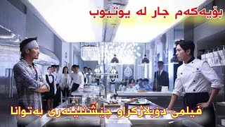 فیلمی دۆبلاژکراوی کوردی چێشتلێنەری بەتوانا  Astera HDنوێ بۆیەکەم جار [upl. by Eycats]