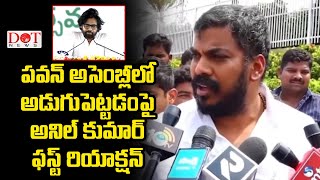 పవన్ అసెంబ్లీలో అడుగుపెట్టడంపై అనిల్ కుమార్ యాదవ్ ఫస్ట్ రియాక్షన్  Pawan Kalyan  Dot News [upl. by Laurence]