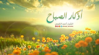 أذكار الصباح  أحمد النفيس [upl. by Henriques]