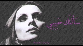 فيروز  سألتك حبيبي  Fairouz  Saaltak habibi [upl. by Bartley]