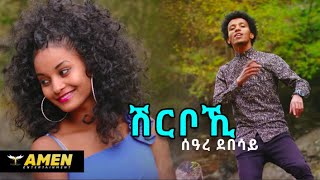 Seare Debesay  Shrboki  ሽርቦኺ  New Eritrean Music 2016 Official Video [upl. by Meil]