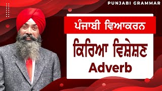 LPO57  COMPLETE PUNJABI GRAMMAR  Punjabi Vyakaran  Kriya Visheshan ਕਿਰਿਆ ਵਿਸ਼ੇਸ਼ਣ Adverb [upl. by Burns462]