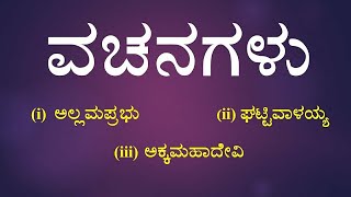 VACHANAGALU  1st PUC  KANNADA POEM EXPLAINED [upl. by Latt]