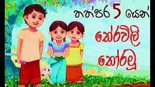 තේරවිලි තොරමු  Sinhala Theravili Thoramu  Riddles Sinhala [upl. by Naujaj]