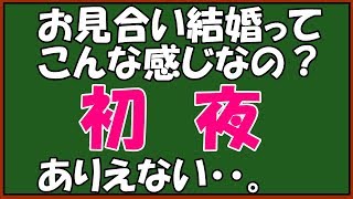 【修羅場】お見合い結婚で初夜の正しい過ごし方って学校で教えない！ ♪スカッとアロハ～♪ [upl. by Kcirdderf480]