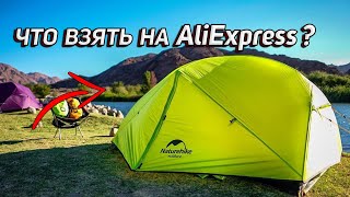 ТОП 3 СНАРЯЖЕНИЯ С AlịExpress ПАЛАТКИ [upl. by Annahsal859]